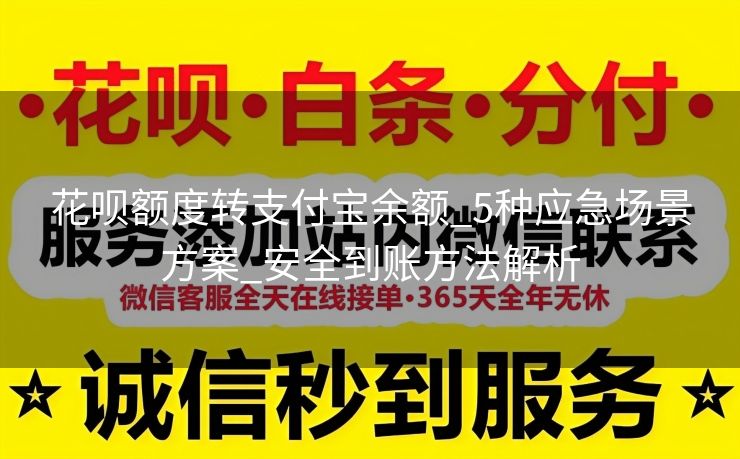 花呗额度转支付宝余额_5种应急场景方案_安全到账方法解析