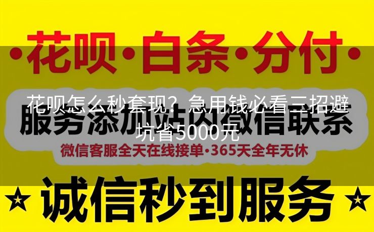 花呗怎么秒套现？急用钱必看三招避坑省5000元