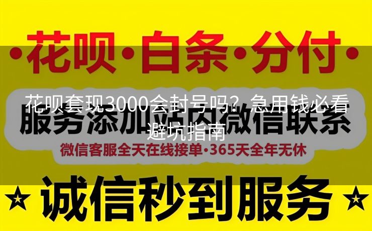 花呗套现3000会封号吗？急用钱必看避坑指南