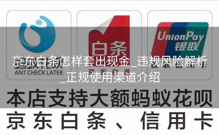 京东白条怎样套出现金_违规风险解析_正规使用渠道介绍