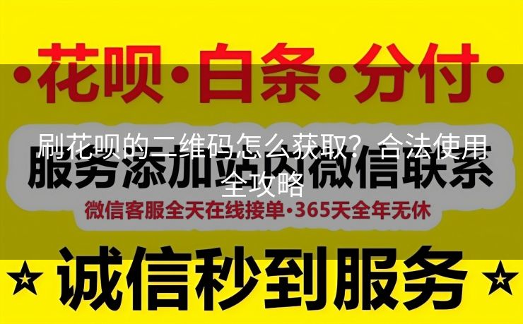 刷花呗的二维码怎么获取？合法使用全攻略