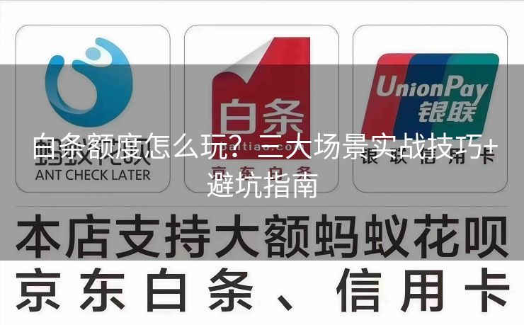 白条额度怎么玩？三大场景实战技巧+避坑指南
