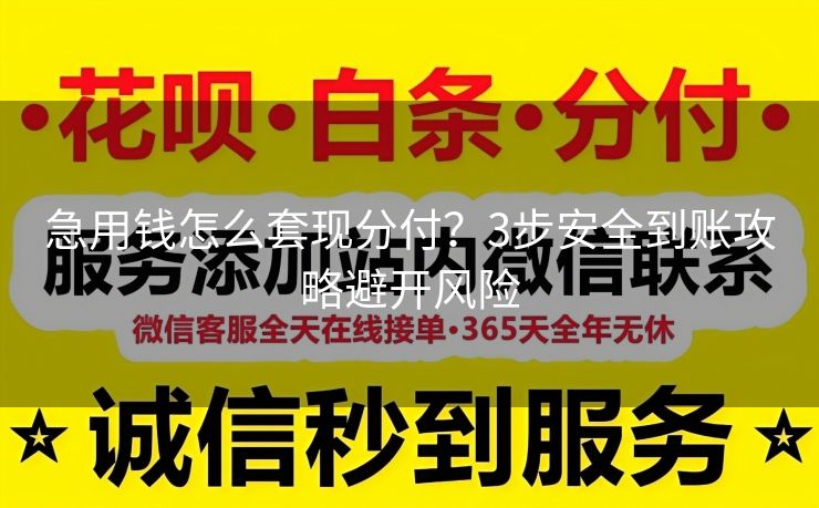 急用钱怎么套现分付？3步安全到账攻略避开风险