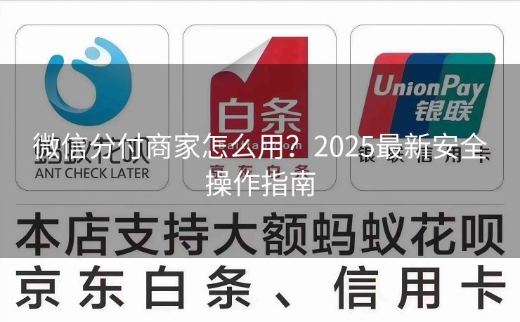 微信分付商家怎么用？2025最新安全操作指南