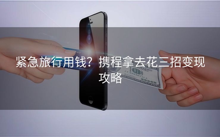 紧急旅行用钱？携程拿去花三招变现攻略