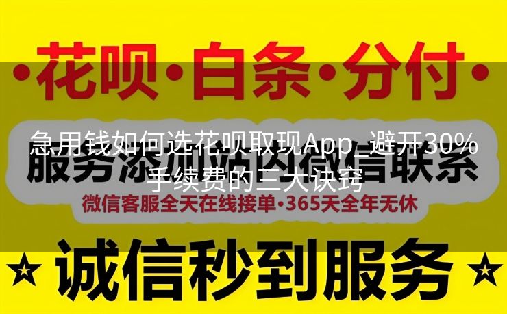 急用钱如何选花呗取现App_避开30%手续费的三大诀窍
