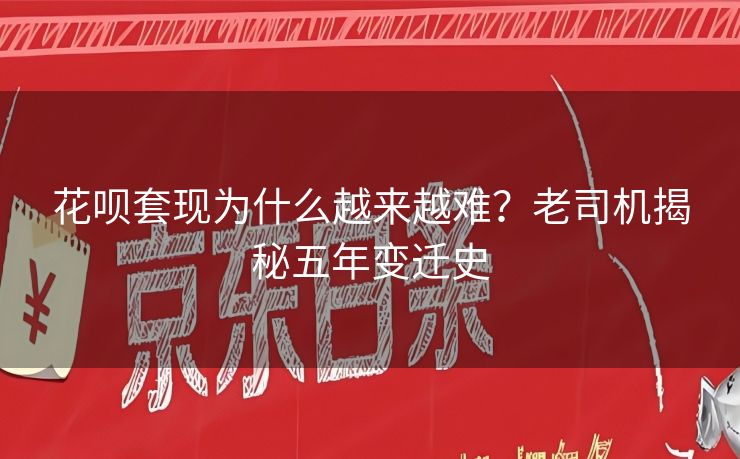 花呗套现为什么越来越难？老司机揭秘五年变迁史