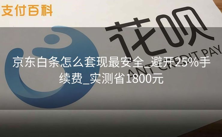 京东白条怎么套现最安全_避开25%手续费_实测省1800元