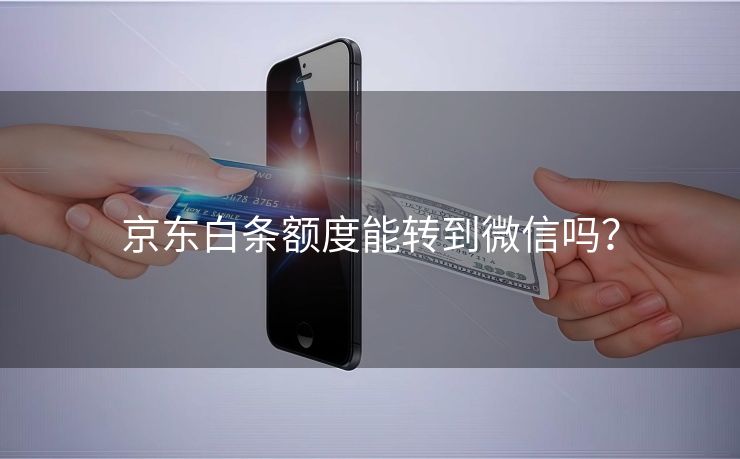 京东白条额度能转到微信吗？