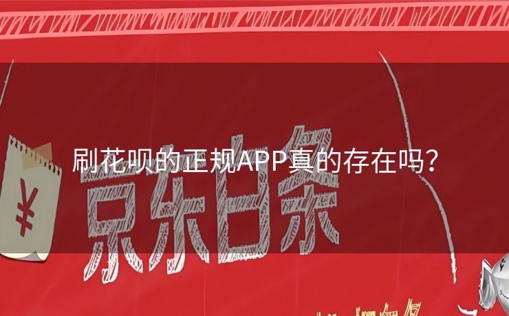 刷花呗的正规APP真的存在吗？