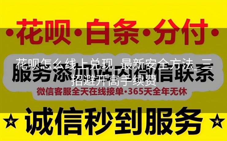 花呗怎么线上兑现_最新安全方法_三招避开高手续费
