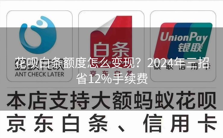 花呗白条额度怎么变现？2024年三招省12%手续费