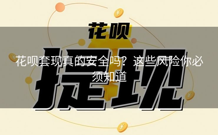 花呗套现真的安全吗？这些风险你必须知道
