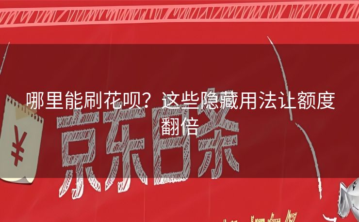 哪里能刷花呗？这些隐藏用法让额度翻倍