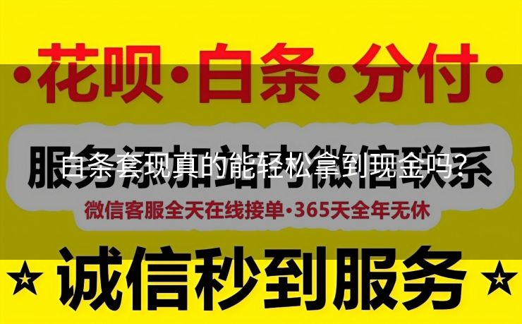 白条套现真的能轻松拿到现金吗？