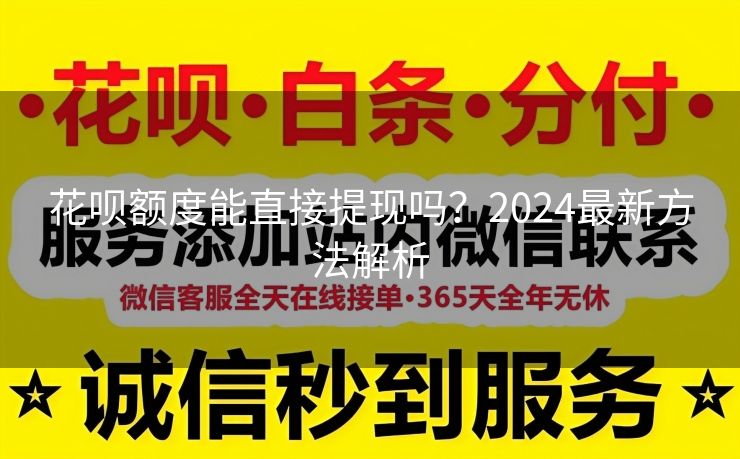花呗额度能直接提现吗？2024最新方法解析