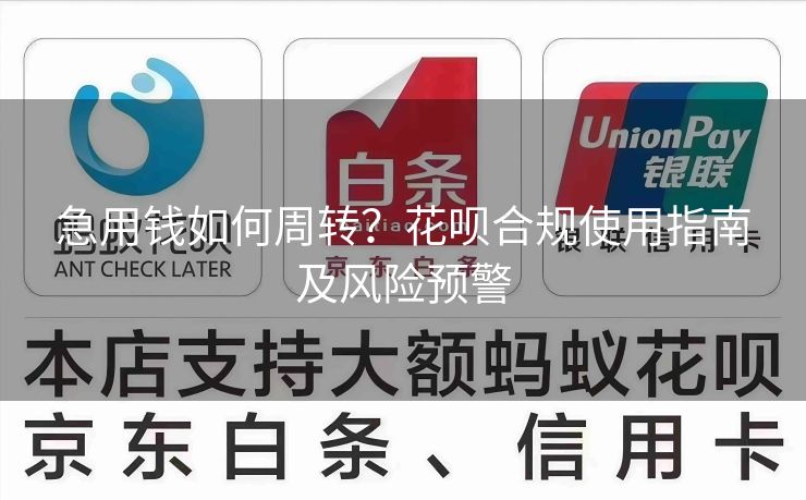 急用钱如何周转？花呗合规使用指南及风险预警