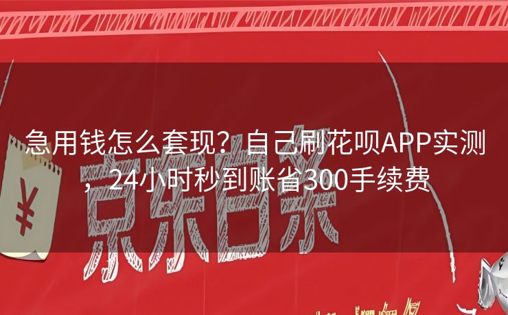 急用钱怎么套现？自己刷花呗APP实测，24小时秒到账省300手续费
