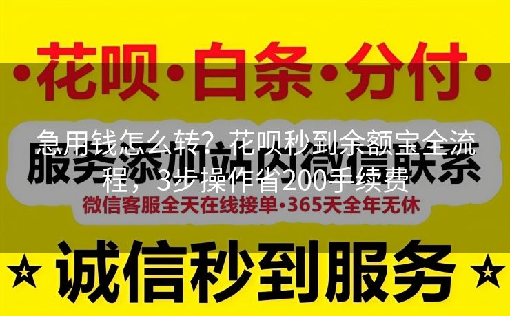 急用钱怎么转？花呗秒到余额宝全流程，3步操作省200手续费