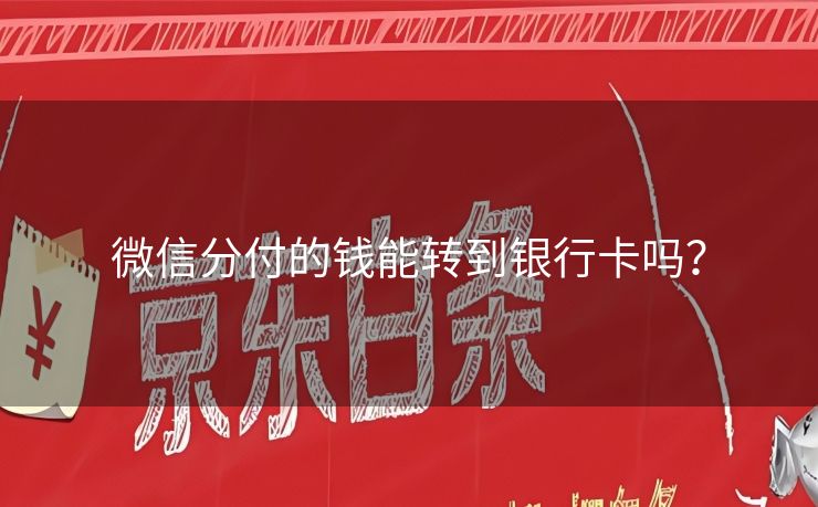 微信分付的钱能转到银行卡吗？