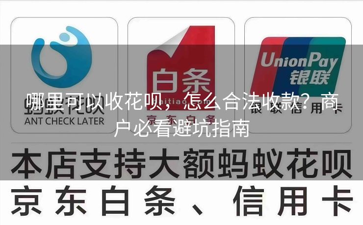 哪里可以收花呗，怎么合法收款？商户必看避坑指南