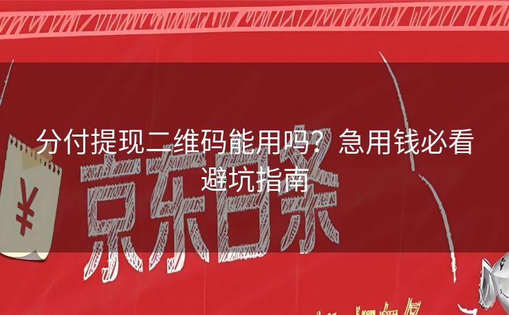 分付提现二维码能用吗？急用钱必看避坑指南
