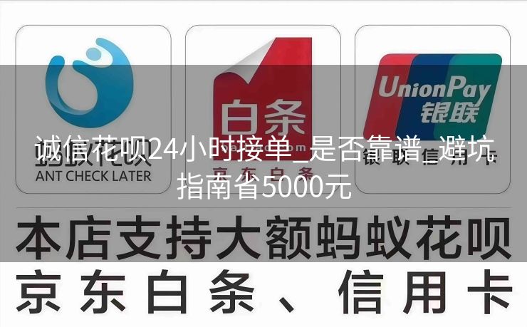 诚信花呗24小时接单_是否靠谱_避坑指南省5000元