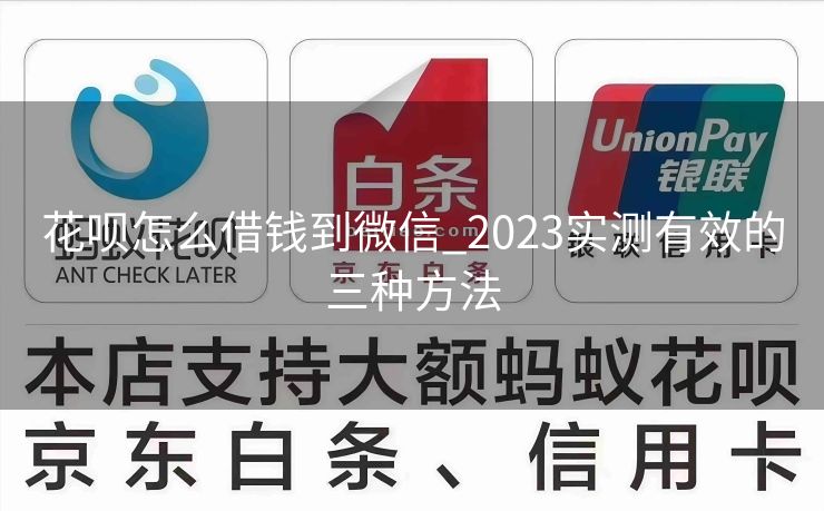 花呗怎么借钱到微信_2023实测有效的三种方法