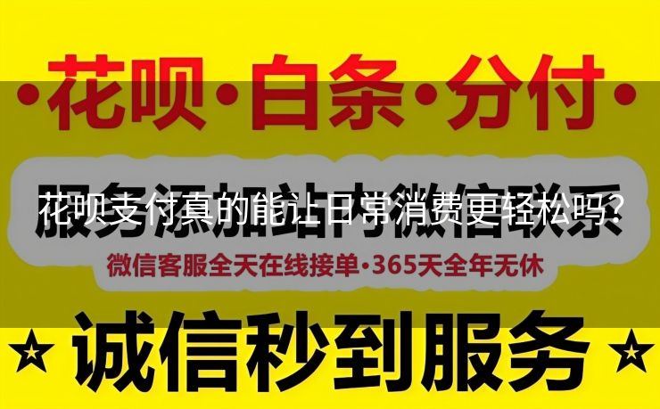 花呗支付真的能让日常消费更轻松吗？