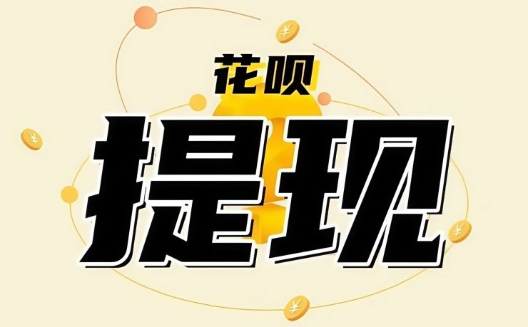 花呗支付真的能让日常消费更轻松吗？