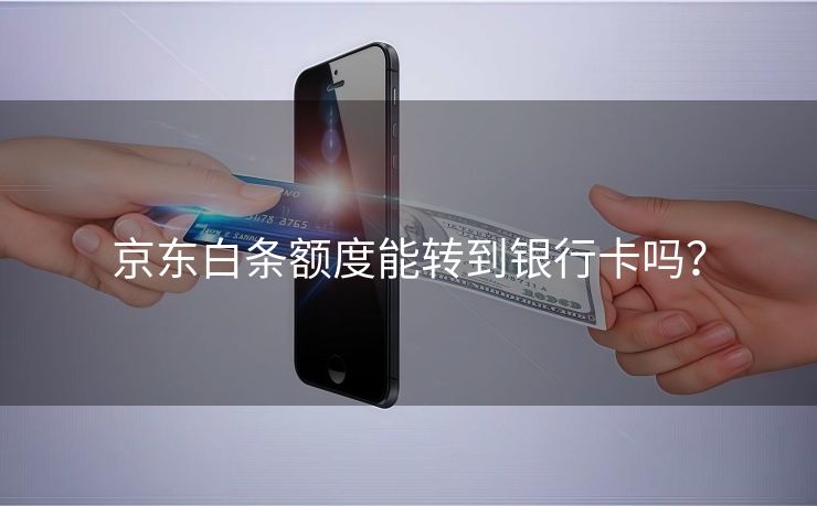 京东白条额度能转到银行卡吗？