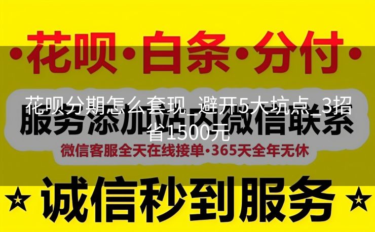 花呗分期怎么套现_避开5大坑点_3招省1500元