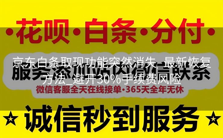 京东白条取现功能突然消失_最新恢复方法_避开30%手续费风险