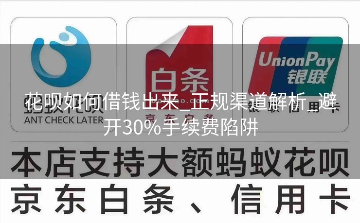 花呗如何借钱出来_正规渠道解析_避开30%手续费陷阱