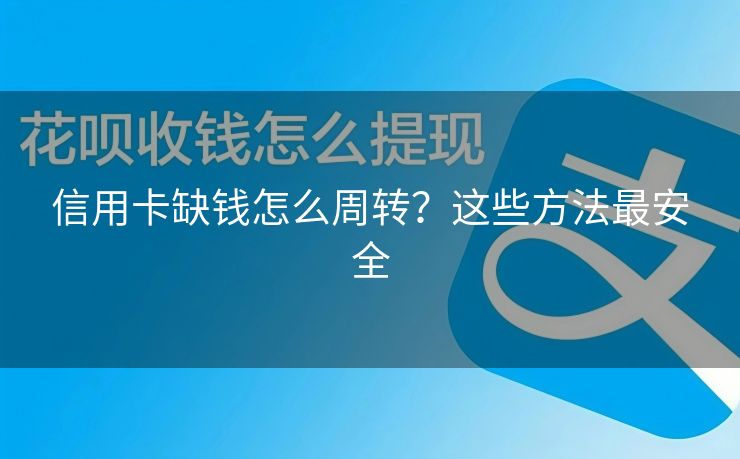 信用卡缺钱怎么周转？这些方法最安全