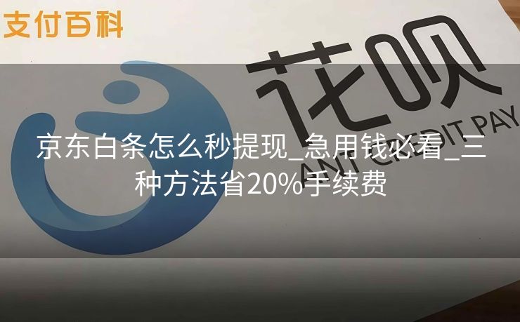 京东白条怎么秒提现_急用钱必看_三种方法省20%手续费
