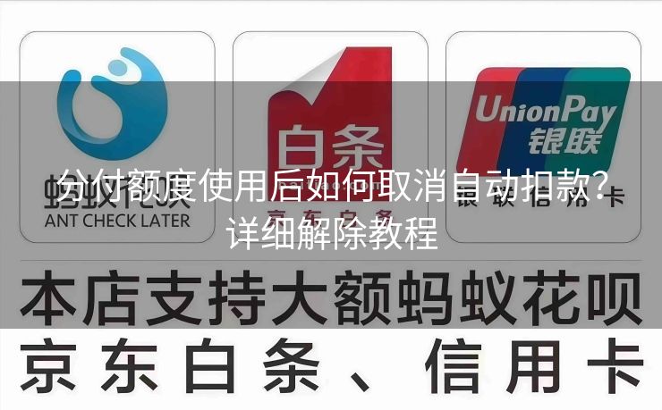 分付额度使用后如何取消自动扣款？详细解除教程