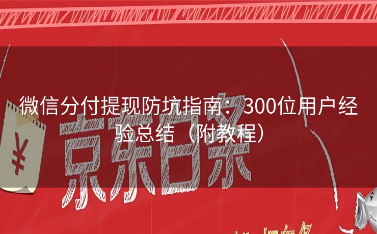 微信分付提现防坑指南：300位用户经验总结（附教程）