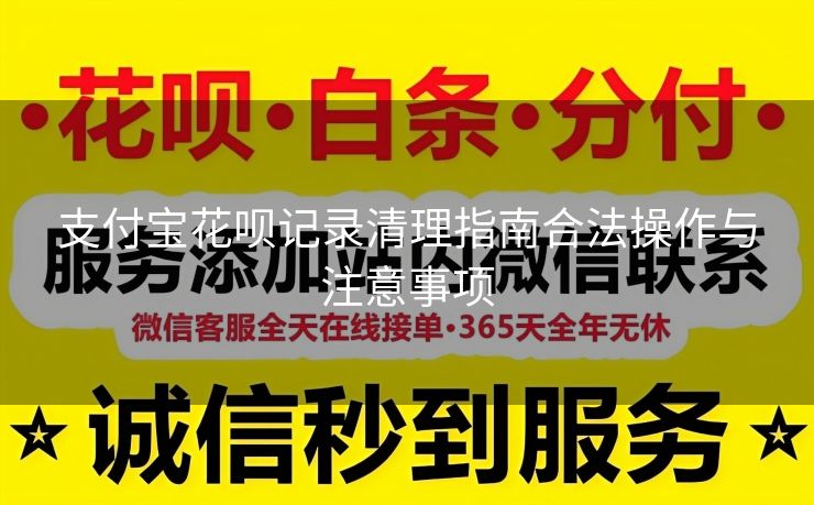 支付宝花呗记录清理指南合法操作与注意事项