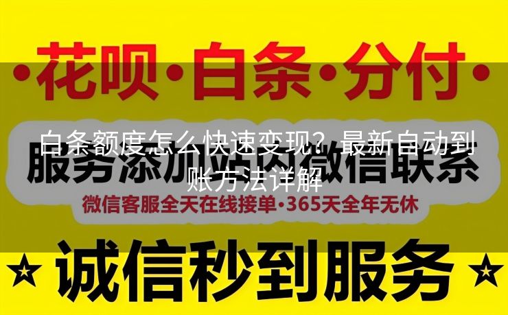 白条额度怎么快速变现？最新自动到账方法详解