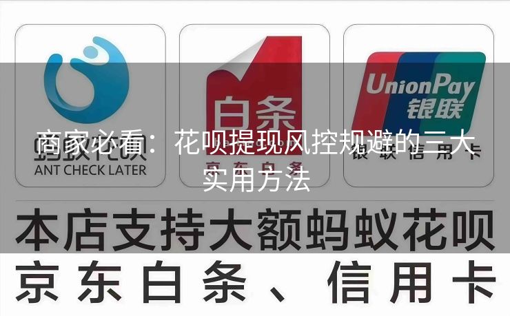 商家必看：花呗提现风控规避的三大实用方法