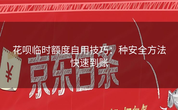 花呗临时额度自用技巧：种安全方法快速到账