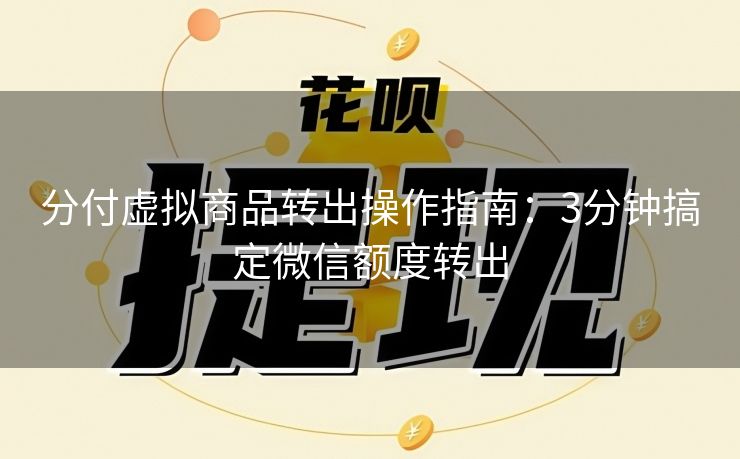 分付虚拟商品转出操作指南：3分钟搞定微信额度转出