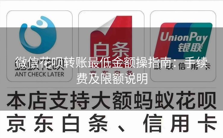 微信花呗转账最低金额操指南：手续费及限额说明