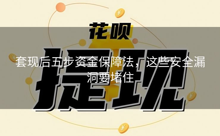 套现后五步资金保障法，这些安全漏洞要堵住
