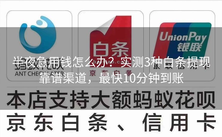 半夜急用钱怎么办？实测3种白条提现靠谱渠道，最快10分钟到账