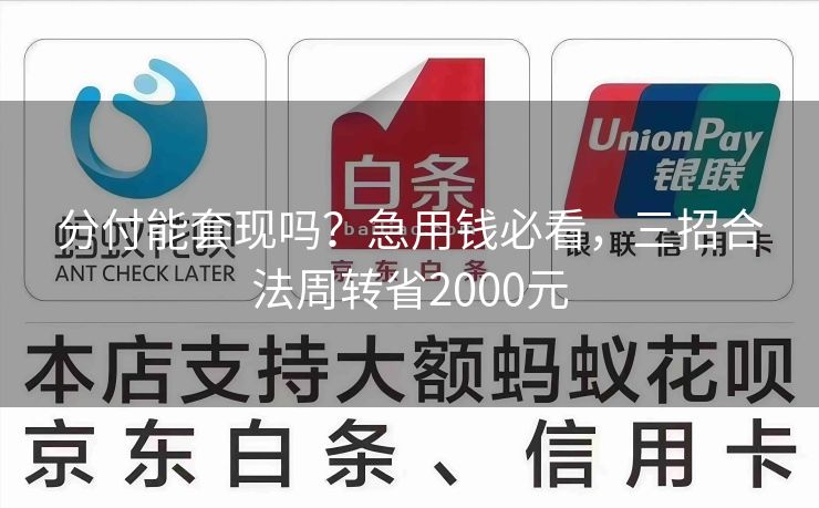 分付能套现吗？急用钱必看，三招合法周转省2000元