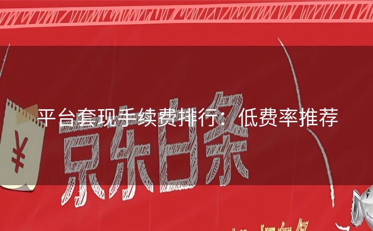 平台套现手续费排行：低费率推荐