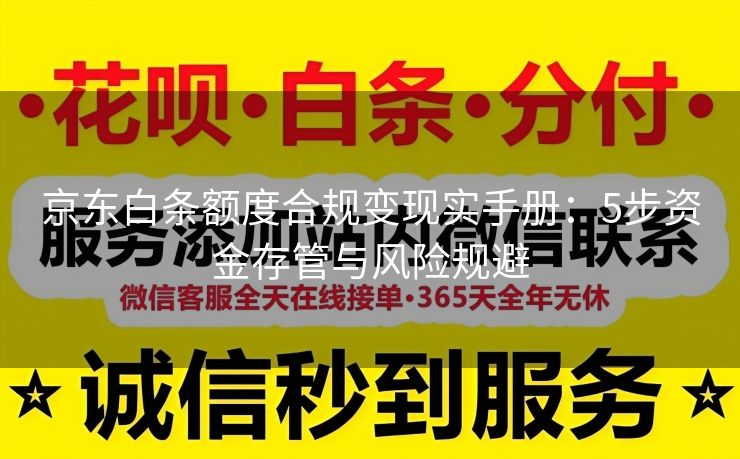 京东白条额度合规变现实手册：5步资金存管与风险规避
