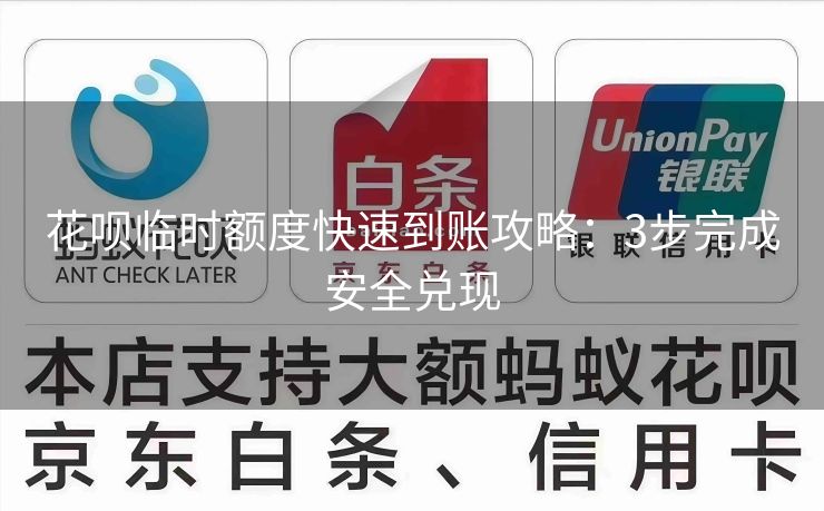 花呗临时额度快速到账攻略：3步完成安全兑现